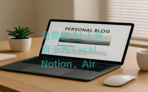 免费的 AI 工具，用于为 Excel、Notion、Airtable 创建公式